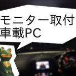 【車載PC計画】モニター取付編:ジュークの天井に! HDMI入力なら配線もカンタン