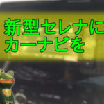 【セレナ(C27)に社外カーナビ取付】 諦めないで! オートACCでも取付できます。 ステアリングリモコンも使えるよ。