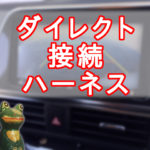 【・・・あるよ】トヨタ:ナビレディパッケージのバックカメラと、クラリオンのカーナビをダイレクトに接続する配線