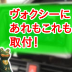ヴォクシーに、カーナビ・バックカメラ・リアモニター取付! カロッツェリア一式で!