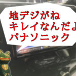 『C27セレナにカーナビを』 パナソニックのCN-RE03WDを取り付け! オートACCは考慮してね