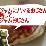 『こんなストロベリージャムがあったのか!』 砂糖不使用の100%フルーツジャムが美味しすぎて衝撃だった件
