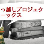 『サーバー移転』 3つの決め手で、レンタルサーバーをエックスサーバーにお引越し!