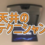 『セレナ(C27)にリアモニター取り付け』 後部座席でも、地デジ / DVD が楽しめる! 家族でドライブに最適な、スタンダードな天井モニター / アルパイン