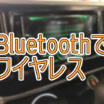 『クルマの中の、お手頃Bluetooh!』 音楽も電話もワイヤレスで出来る。 そう、FH-4200ならね / カロッツェリア