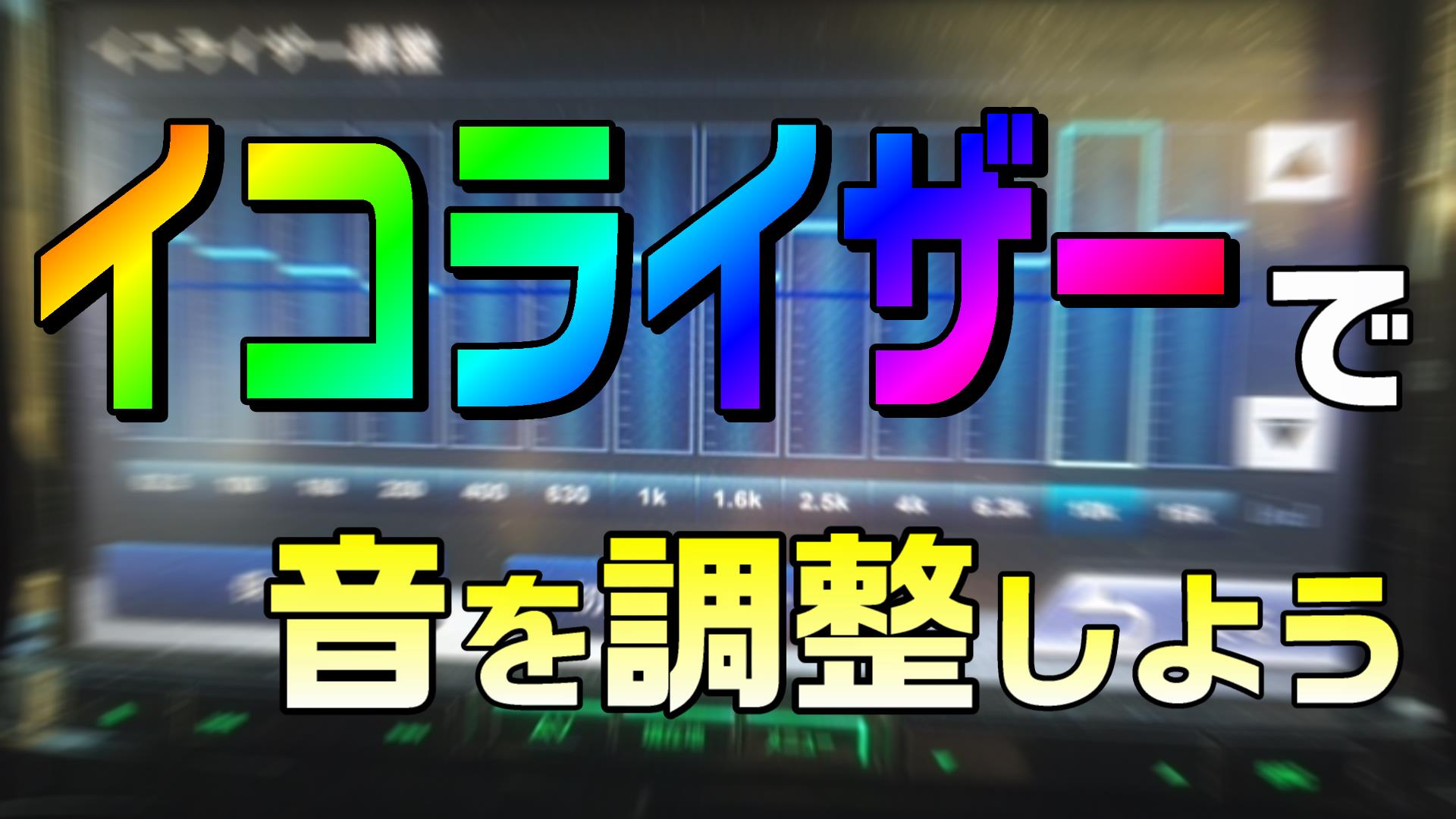 イコライザー 設定 おすすめ