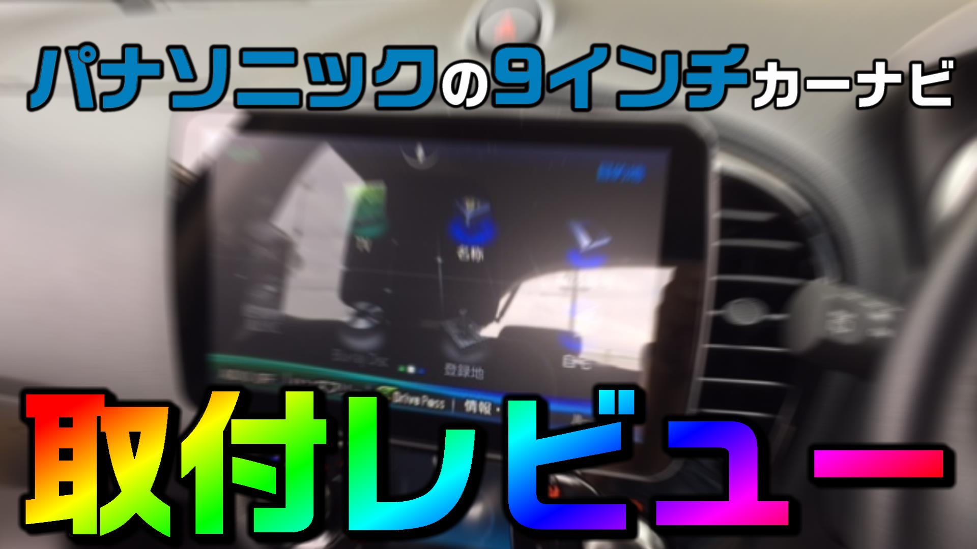 CN-F1D 取り付け / レビュー』 メリット・デメリットまとめ。 個性的な