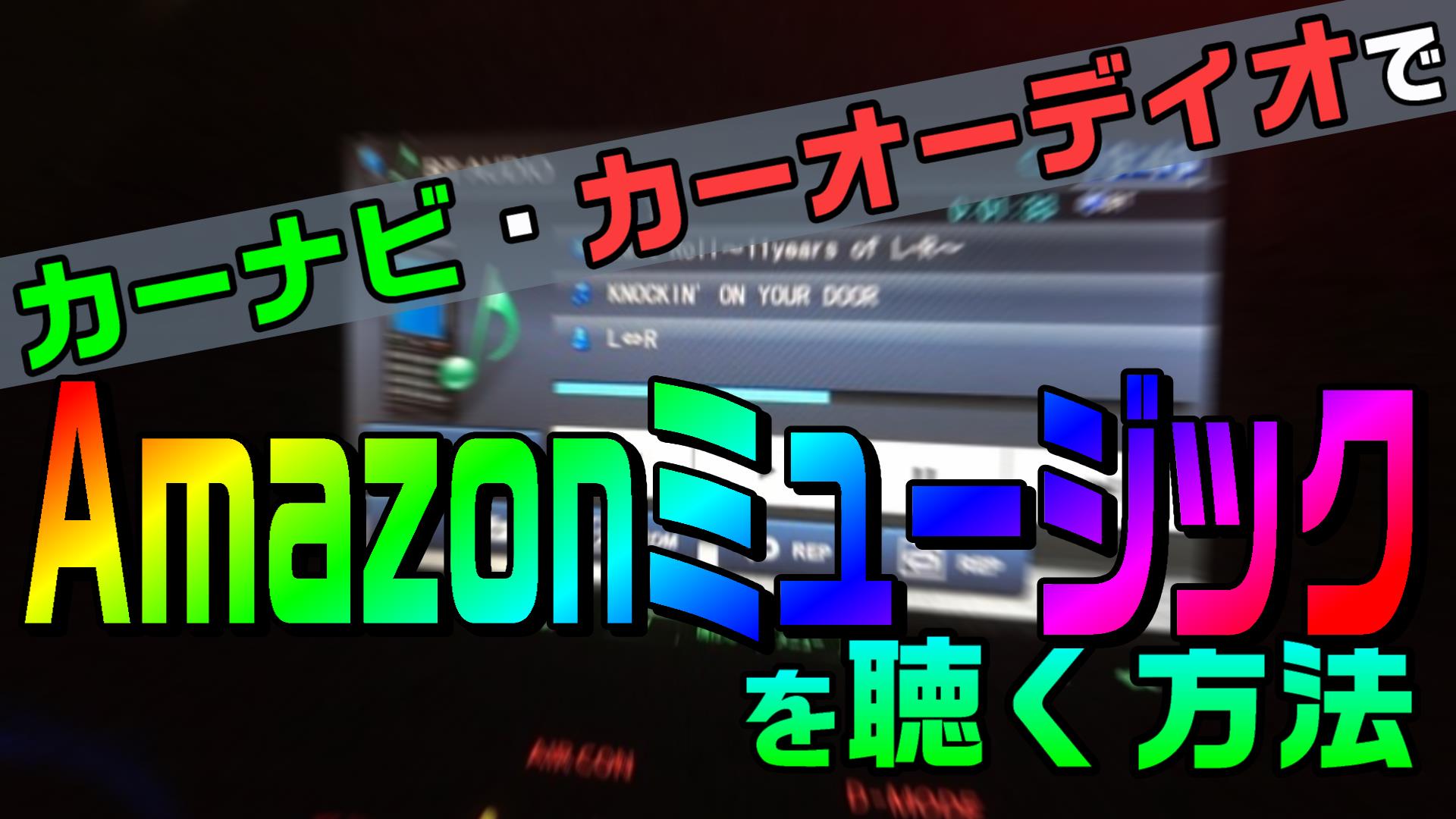 Amazonミュージックをカーナビ オーディオで聴く方法 Bluetoothでカンタン Diyでプチカスタム