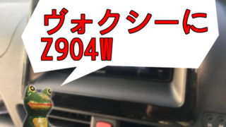 ヴォクシーにカーナビ取り付け ケンウッドのフラッグシップ Mdv Z904wがイカス Diyでプチカスタム