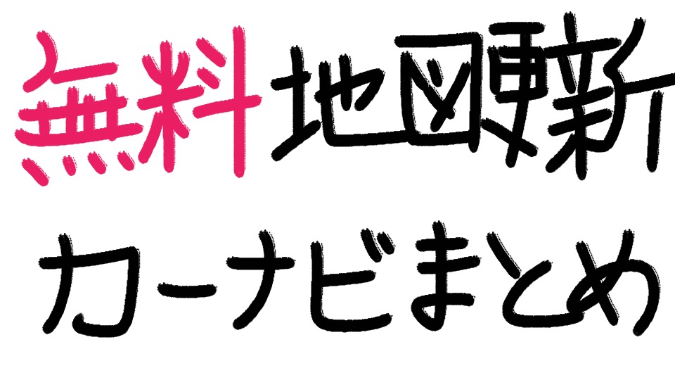 無料地図更新 が 使えるカーナビ まとめ 新しい道路も どんとこい Diyでプチカスタム