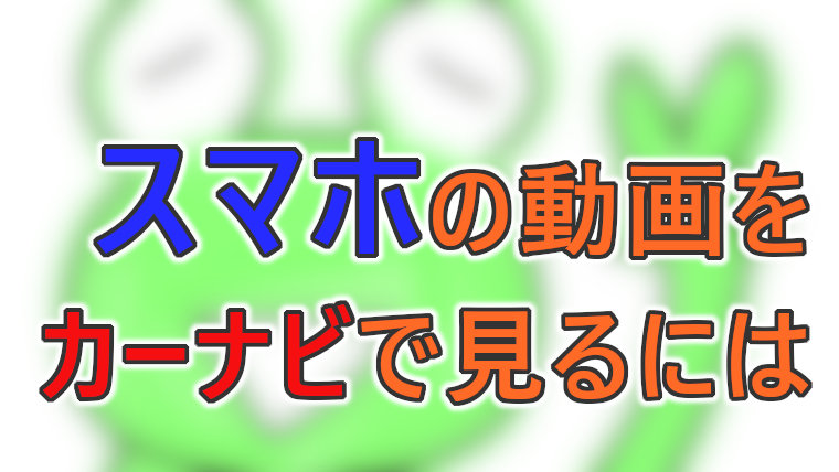 スマホの動画を カーナビで見る方法を２パターンまとめます Diyでプチカスタム