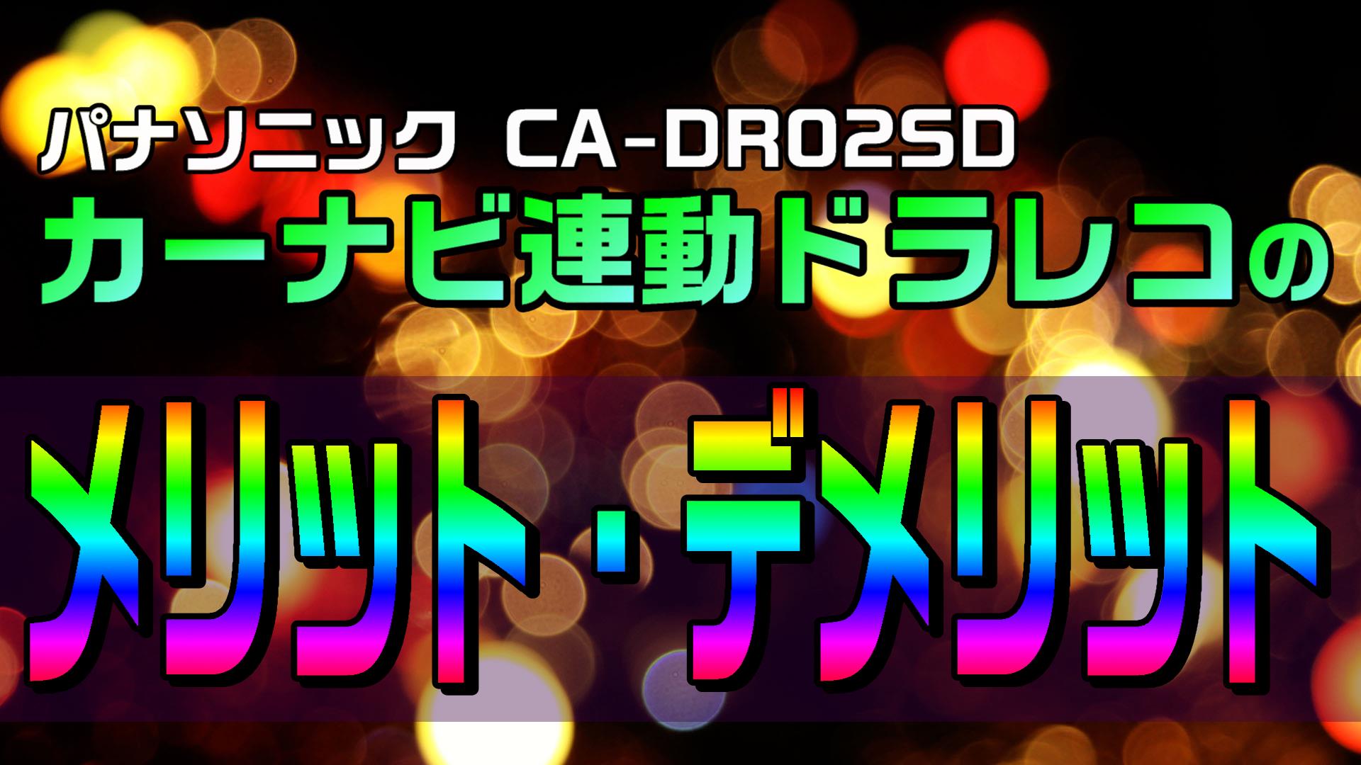 パナソニックの カーナビ連動ドラレコ のメリット デメリット Ca Dr02sd Diyでプチカスタム