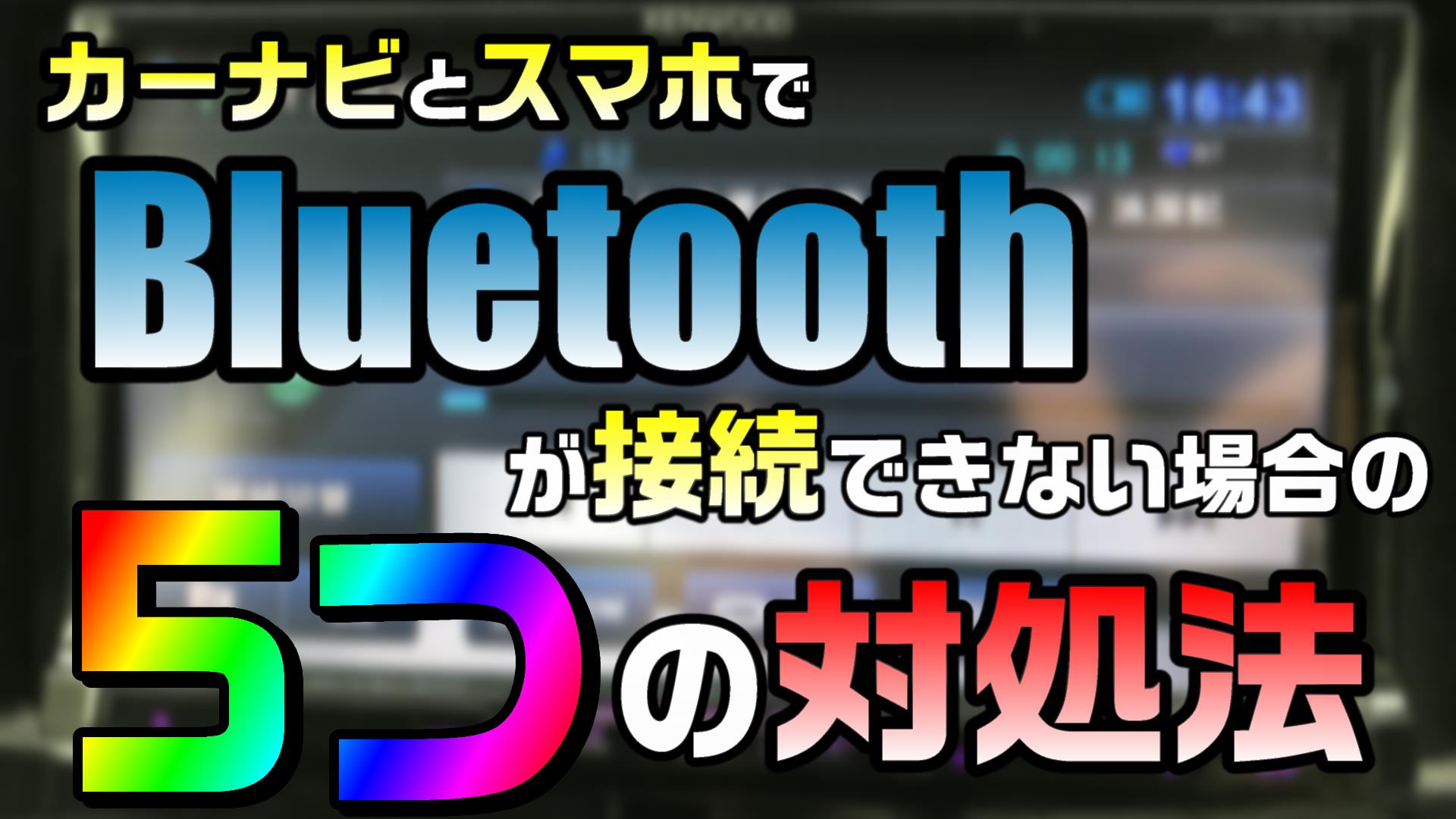 カーナビ スマホで Bluetoothが接続できない場合の対処法を5つまとめます Diyでプチカスタム