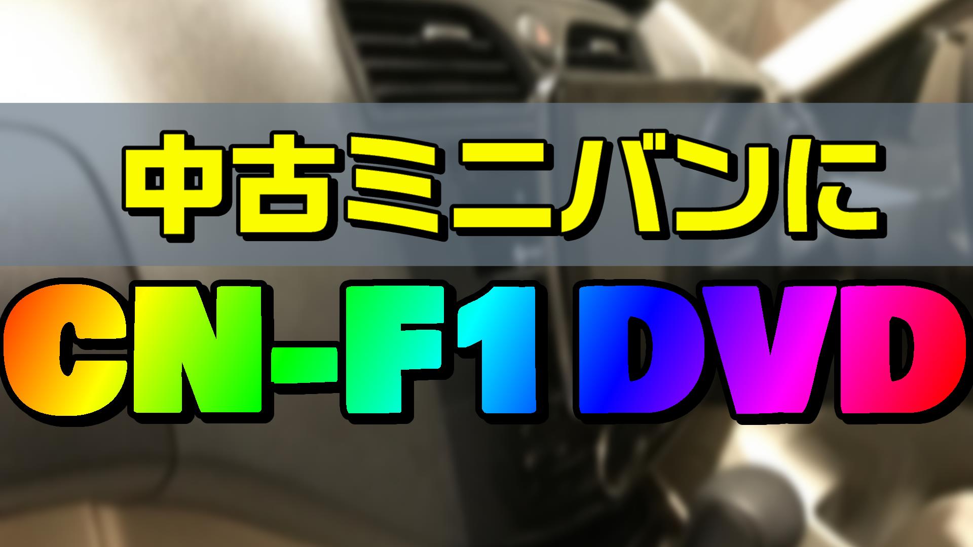 中古ミニバンのカーナビを大画面に交換したいなら 圧倒的にcn F1dvdがオススメです Diyでプチカスタム