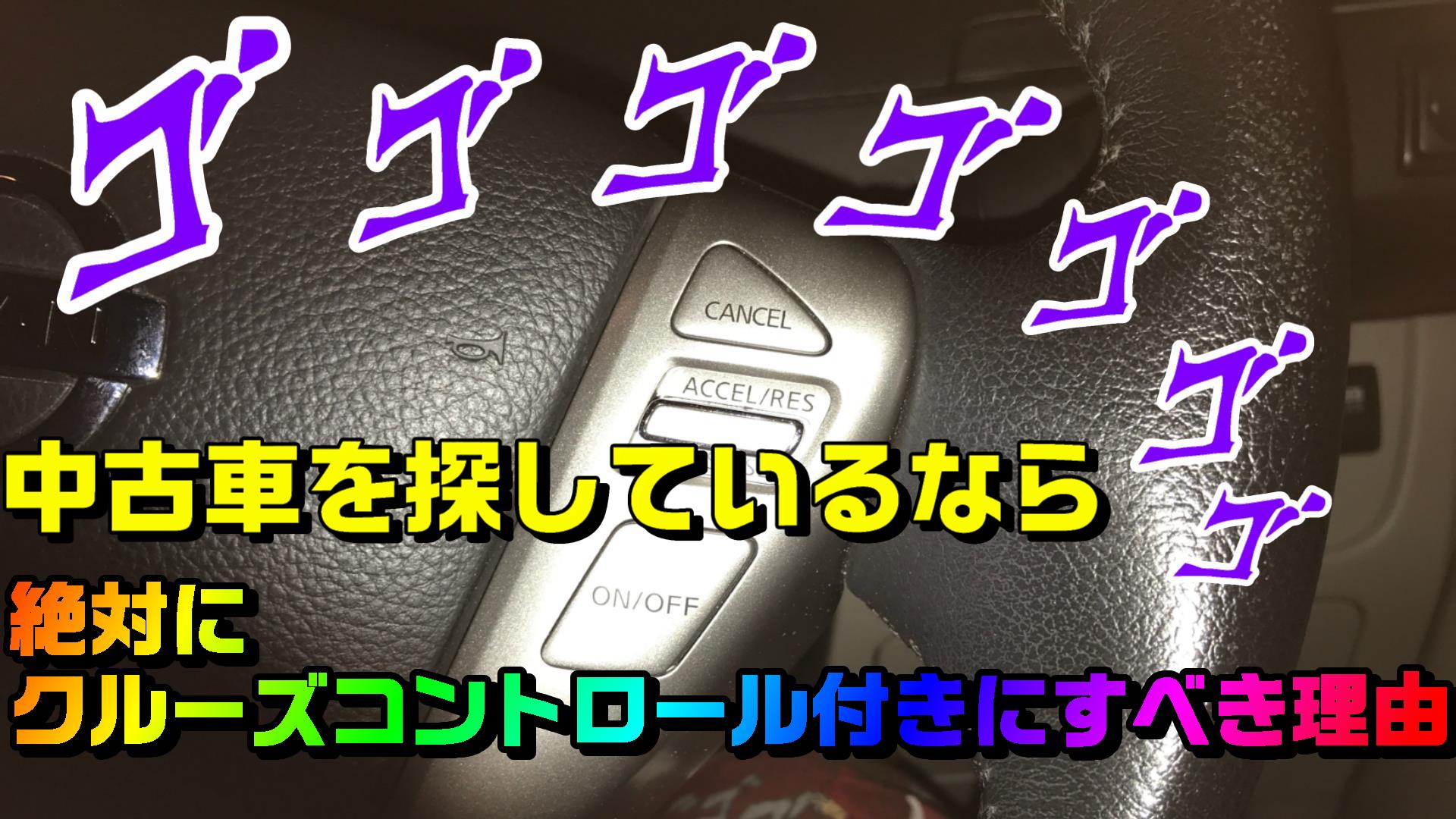 中古車を探してるなら 絶対にクルーズコントロール付きにすべき理由をまとめます Diyでプチカスタム