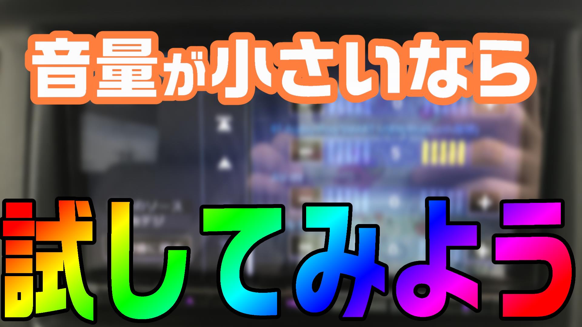カーナビ と スマホ を Bluetooth接続したけど 音が小さい場合は ソースレベルを上げてみよう Diyでプチカスタム