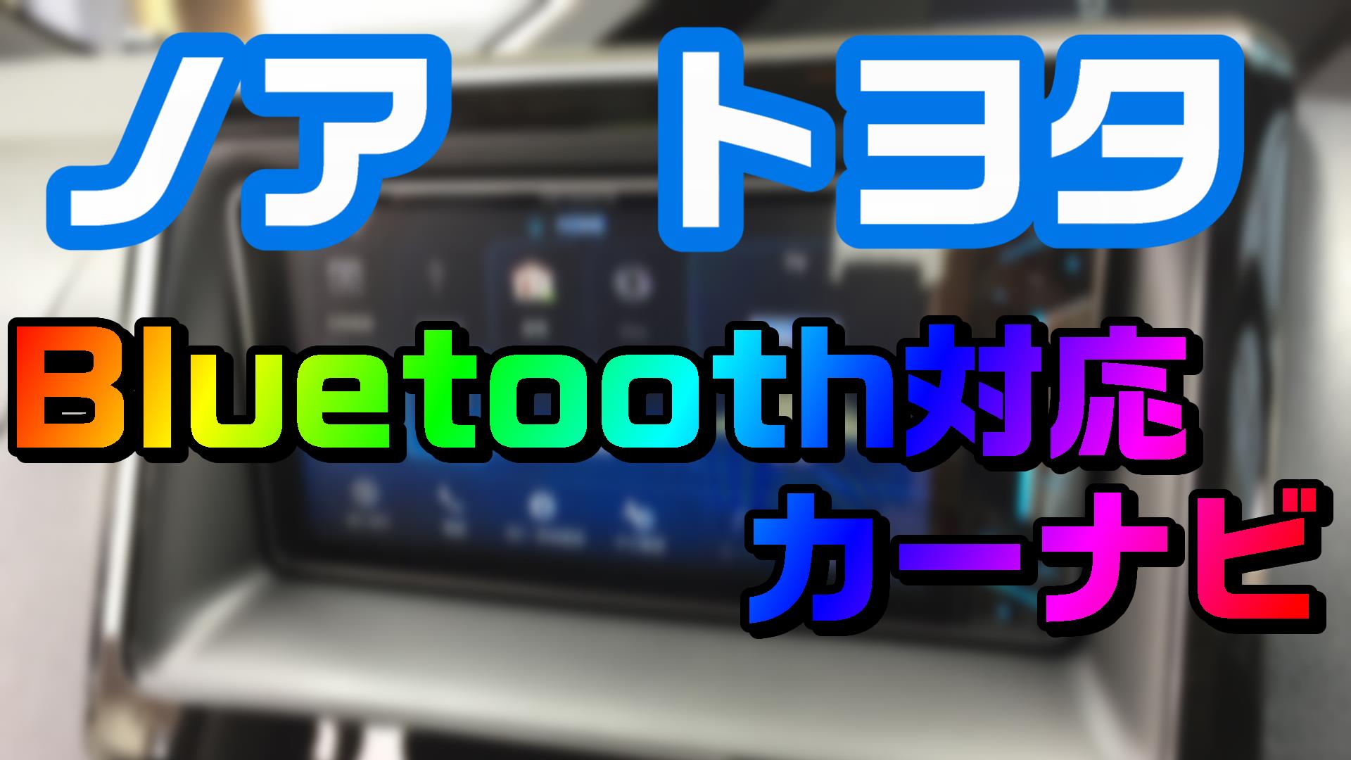 ノア トヨタ で スマホの音楽をカーナビで聴きたいなら Bluetooth対応のカーナビを選べばいいです Diyでプチカスタム