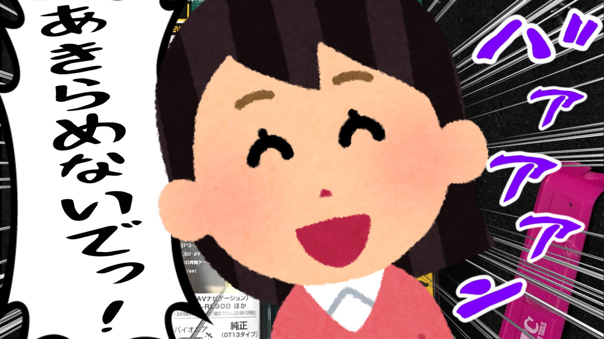 あきらめないでっ!