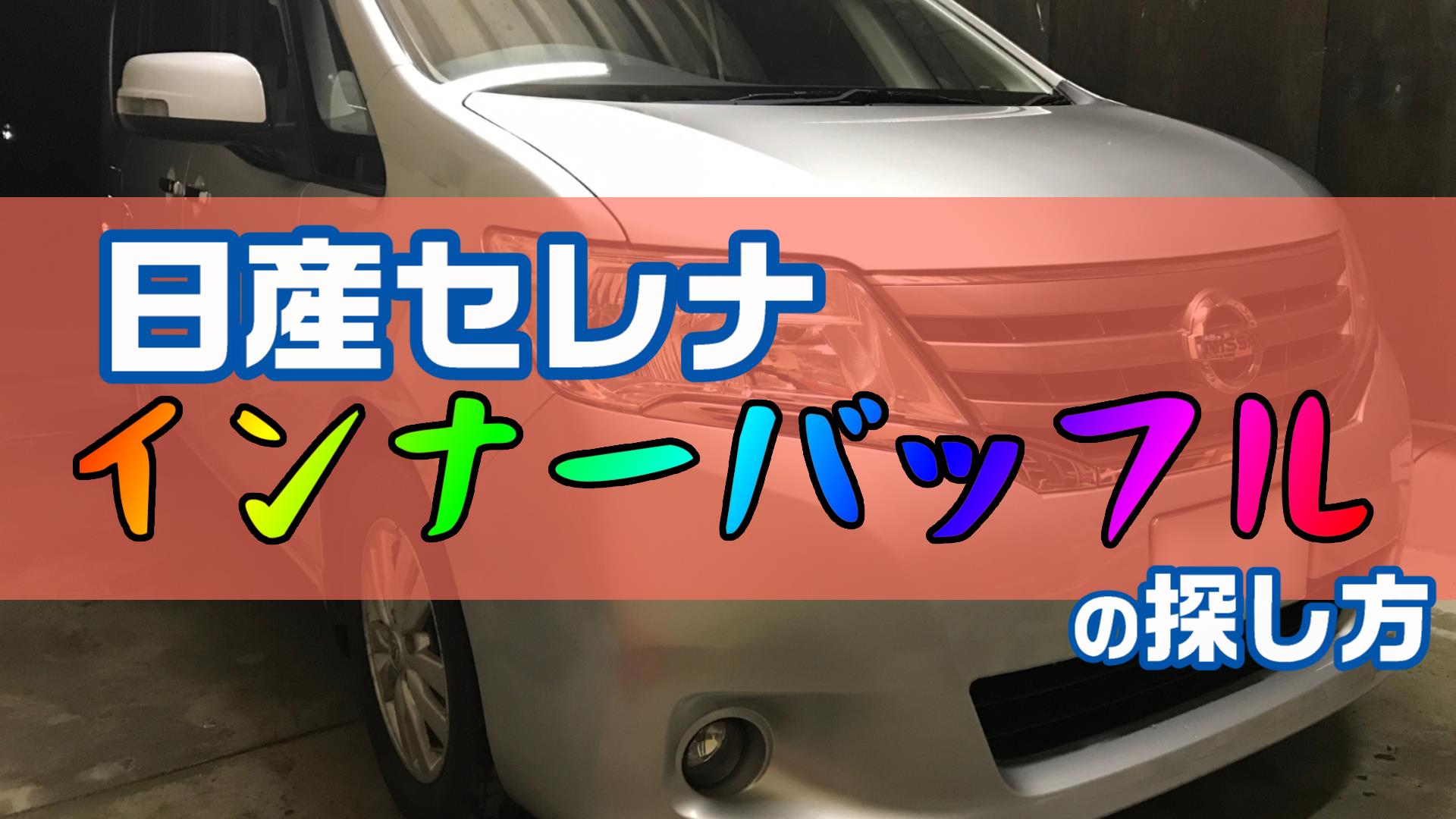 セレナ(日産)のインナーバッフルの選び方。メーカーごとにまとめ。DIYで自作もできるよ | DIYでプチカスタム