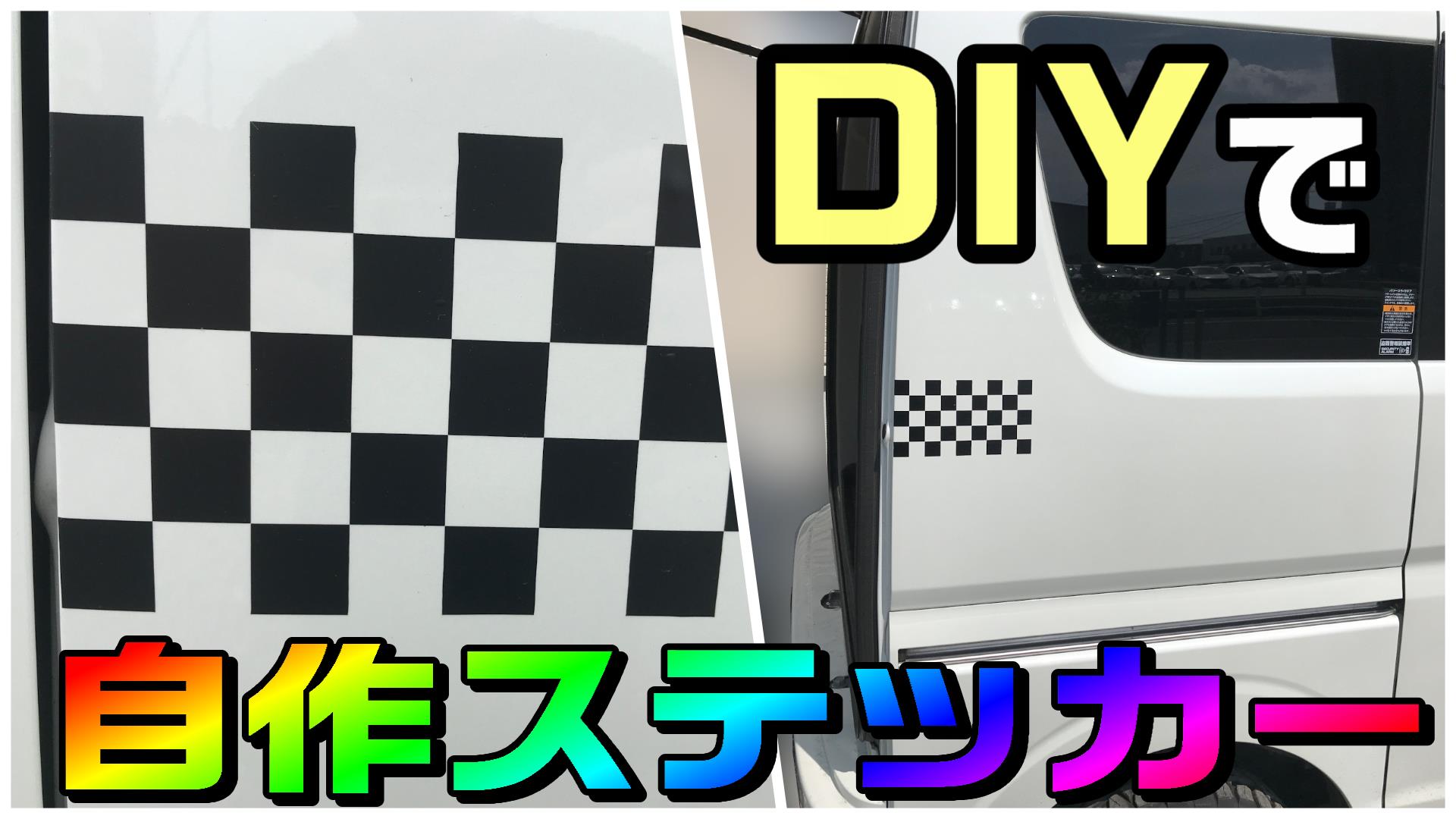 車用ステッカーを自作して貼り付ける方法。DIYで市松模様(チェック柄