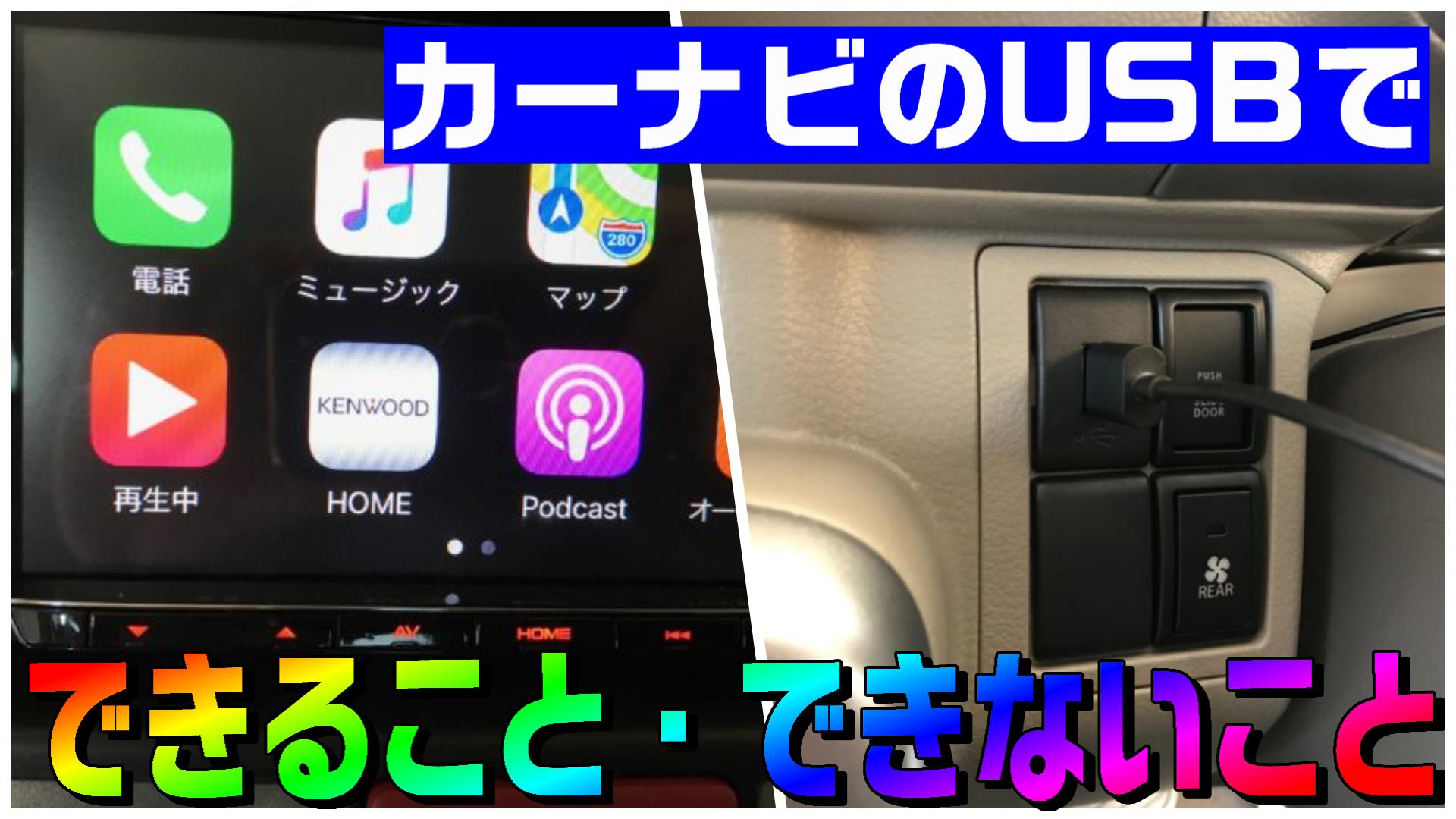 カーナビとスマホをusbを接続して できること できないこと をまとめ 音楽 動画 充電など Diyでプチカスタム