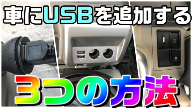 車にUSBを追加する3つの方法 | DIYでプチカスタム