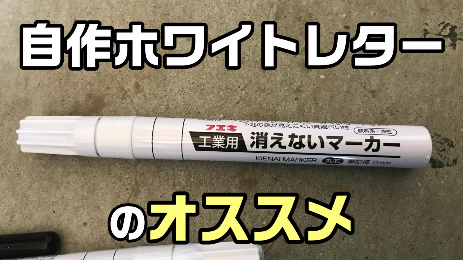 日本最大級の品揃え ホワイトレター マーカーペン 5本 タイヤ ホワイト