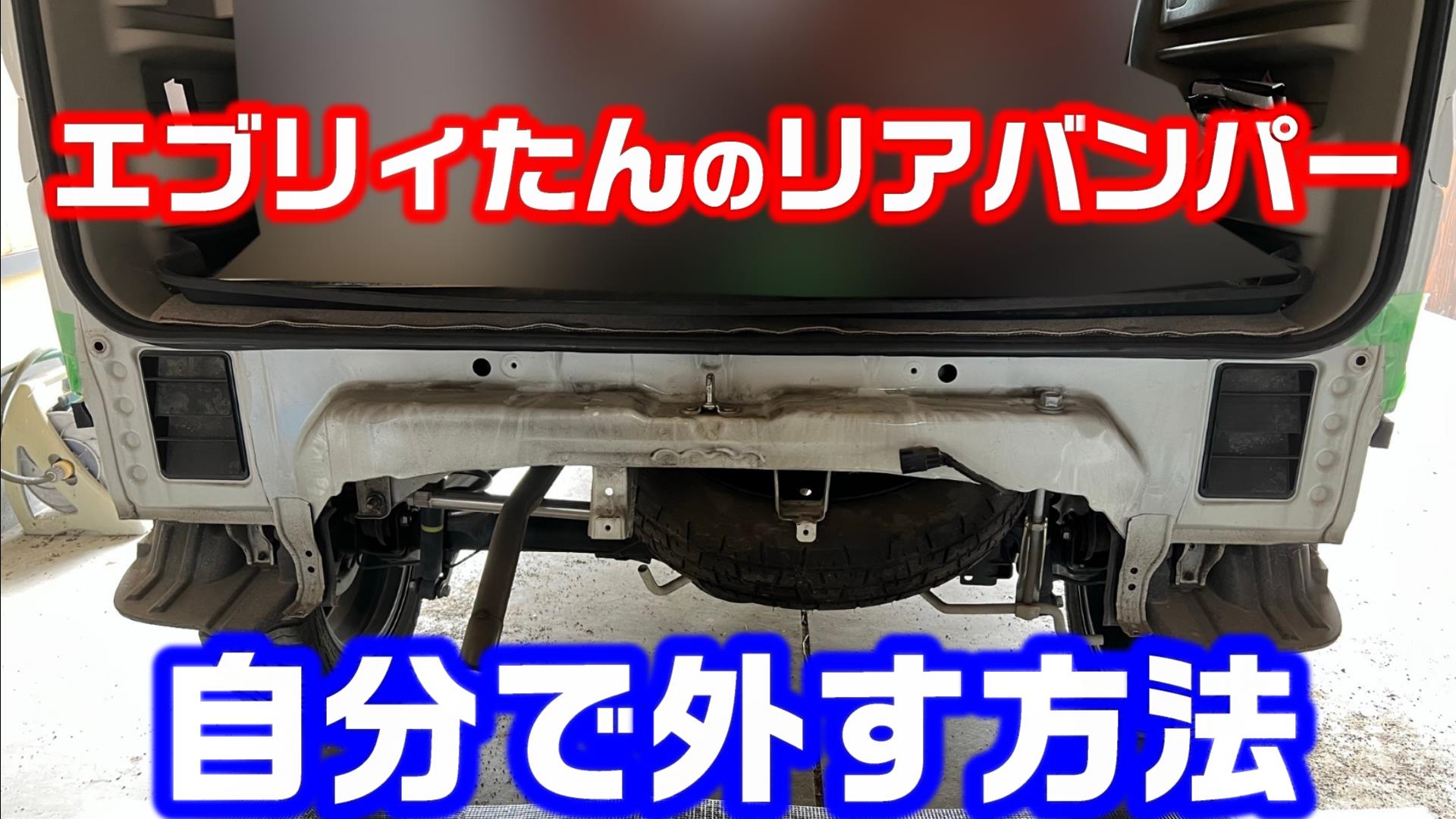 エブリィーバン(DA17V)リアバンパー 新車外し