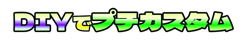 DIYでプチカスタム