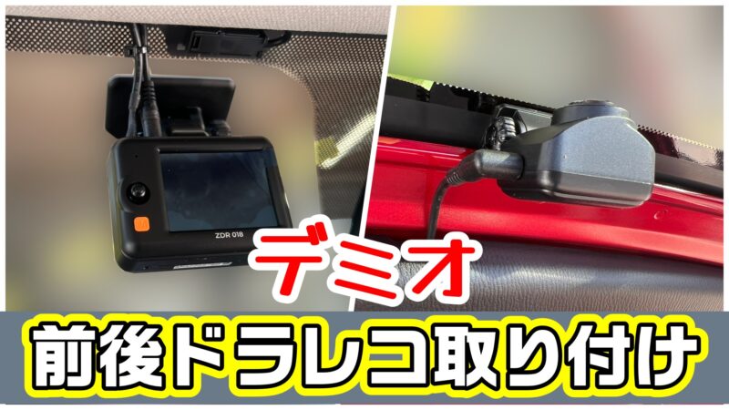 デミオ前後ドラレコアイキャッチ